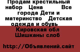 Продам крестильный набор › Цена ­ 950 - Все города Дети и материнство » Детская одежда и обувь   . Кировская обл.,Шишканы слоб.